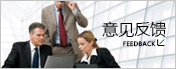 意見反饋